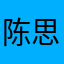 @陈思嘉
