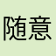 @随意吧