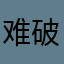 @难破珠