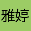 @雅婷@