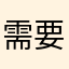 @需要网络