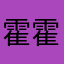 @霍霍霍@