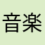 @音楽大好き