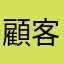 @顧客前往想哭哭