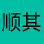 @顺其自然@@