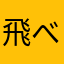 @飛べない豚はただの豚だ