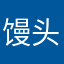 @馒头¥