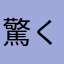 @驚く為五郎
