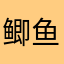 @鲫鱼豆腐汤