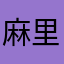 @麻里沙