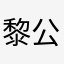 @黎公子@