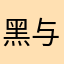 @黑与白
