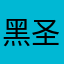@黑圣骑