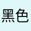 @黑色雪绒花