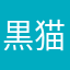 @黒猫。