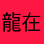 @龍在天