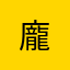 @龐