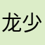 @龙少叶