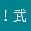 @！武夫子