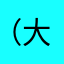 @（大自然¥）