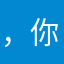 @，你就不