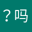 @？.吗