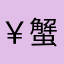 @￥蟹黄￥@