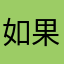 @ 如果时间忘记