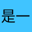 @-_-@是一隻羊