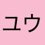 @.@.ユウ