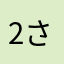 @2さg5はp8ら@2さg5はp8ら