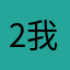 @2我