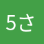 @5さ
