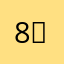 @8）……．．