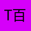 @T36D 百度绘画博主