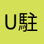 @USA 駐在