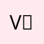 @v。