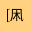 [凩]HaL