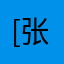 [张较瘦]