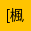 [楓]