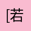 [若名