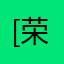 [荣]