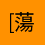 [蕩]