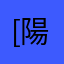[陽]