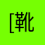 [靴下]
