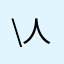\(^人^)/
