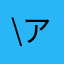 \アソボ/