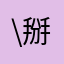 \掰兔再觉核青哭托护优