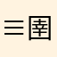 ^^≡圉湢