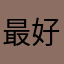 ^^-最好的我们^^志